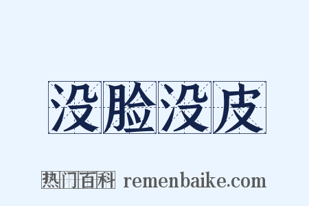 没脸没皮是什么意思的图片